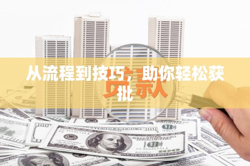 顺城从流程到技巧，助你轻松获批