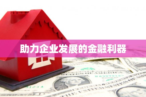 板桥助力企业发展的金融利器