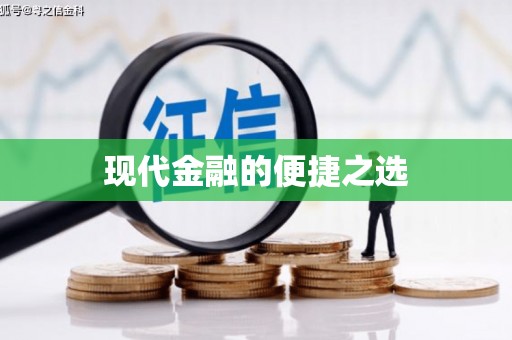 王益现代金融的便捷之选