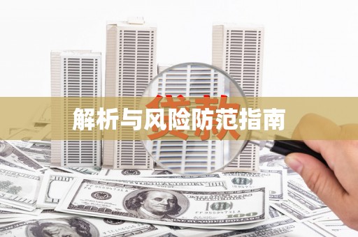 凌源解析与风险防范指南