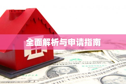 南通全面解析与申请指南