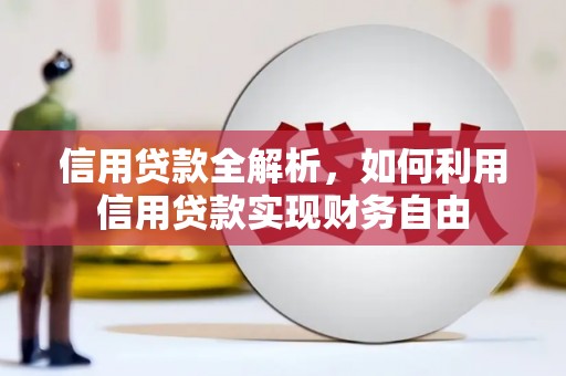 上犹信用贷款全解析，如何利用信用贷款实现财务自由