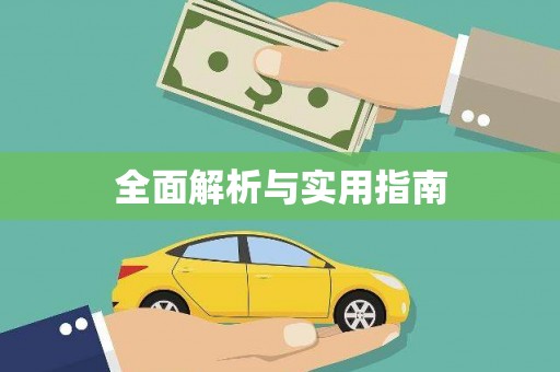 淄博全面解析与实用指南