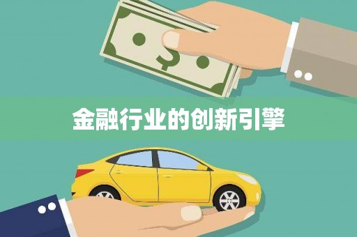 澎湖金融行业的创新引擎