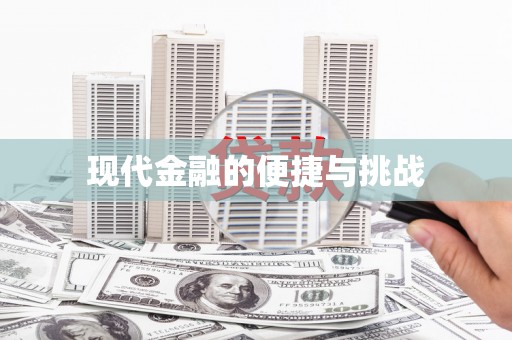东至现代金融的便捷与挑战