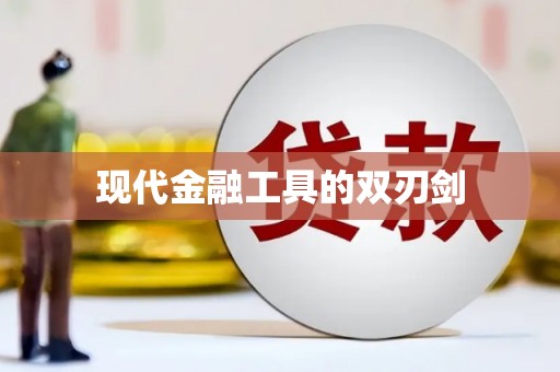 舞钢现代金融工具的双刃剑