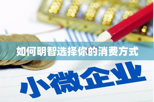 滁州如何明智选择你的消费方式
