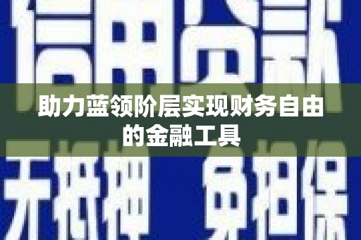 松滋助力蓝领阶层实现财务自由的金融工具