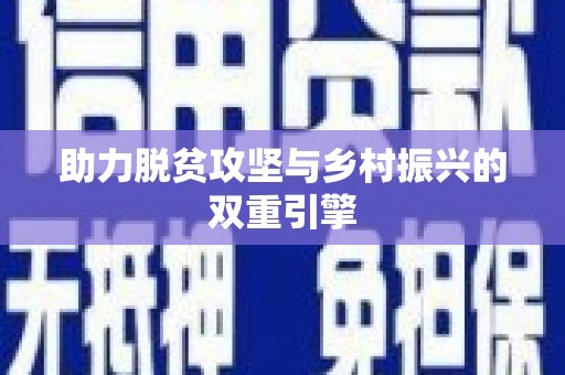 高安助力脱贫攻坚与乡村振兴的双重引擎