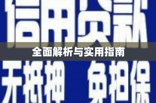 泸州全面解析与实用指南