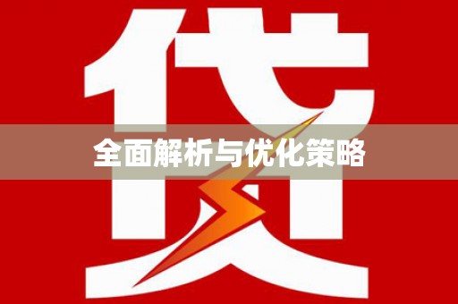 吴起全面解析与优化策略