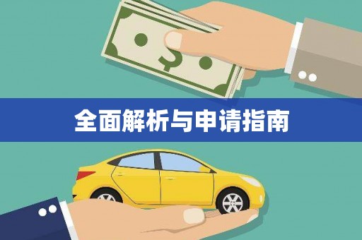 天津全面解析与申请指南