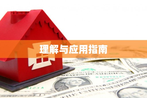 那玛夏理解与应用指南