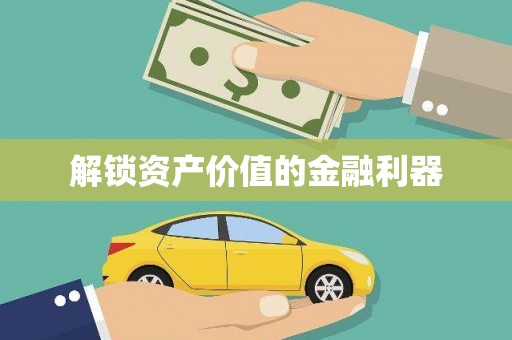 绥滨解锁资产价值的金融利器