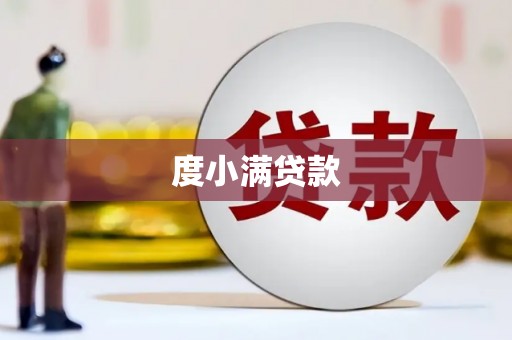 梨树度小满贷款