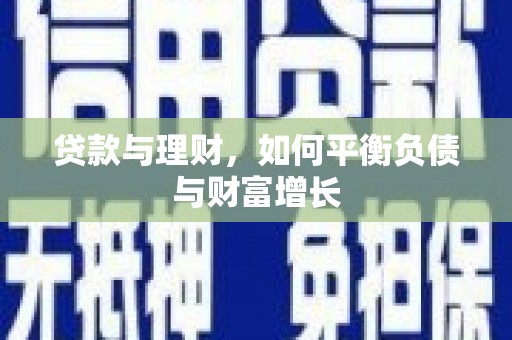 凤县贷款与理财，如何平衡负债与财富增长
