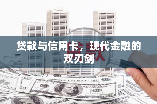 汇川贷款与信用卡，现代金融的双刃剑