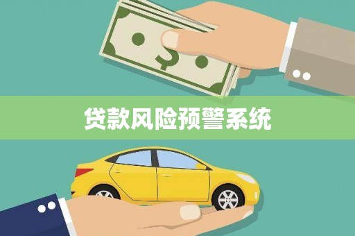 南京贷款风险预警系统