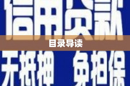 集美目录导读