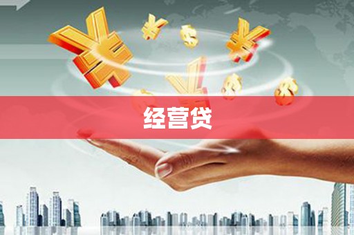 怀化经营贷