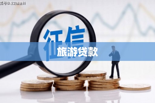 嵊泗旅游贷款