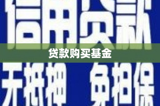 弓长岭贷款购买基金