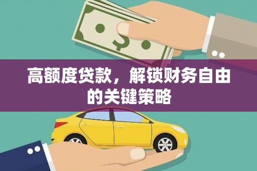 观塘高额度贷款，解锁财务自由的关键策略