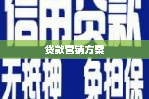 昂昂溪贷款营销方案